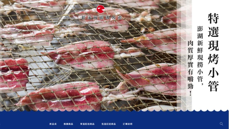 新孟成澎湖名產｜購物商城