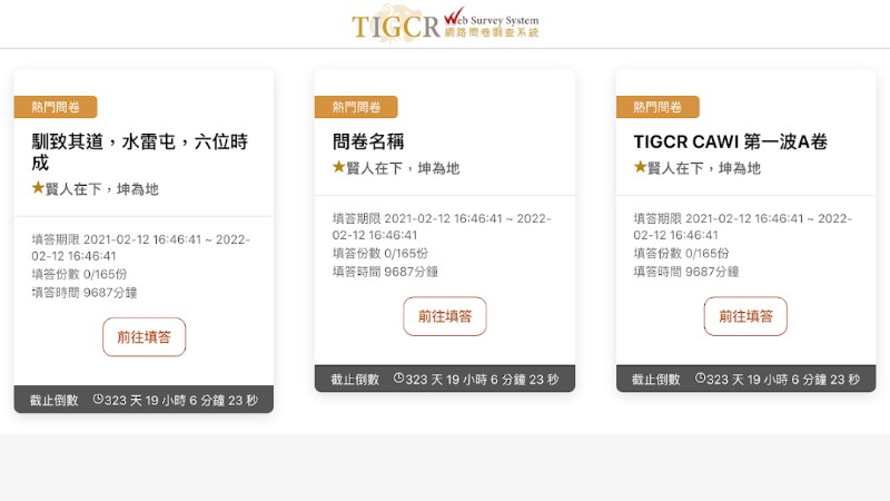國立政治大學｜台政傳網調系統APP