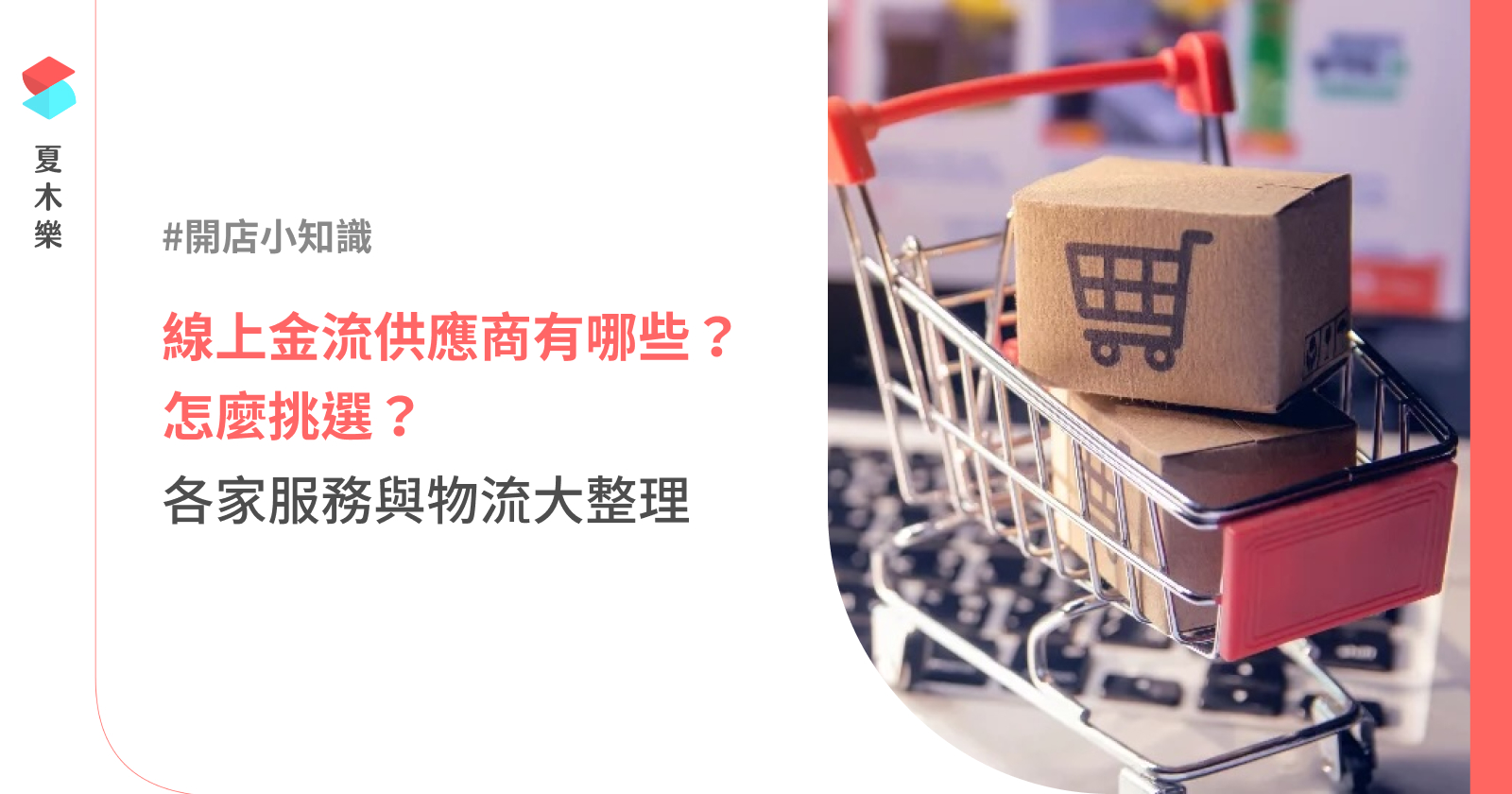 【線上金流】供應商有哪些？怎麼選？2025 各家服務與物流大整理