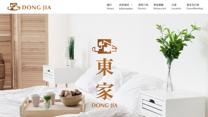 東家民宿｜官方網站