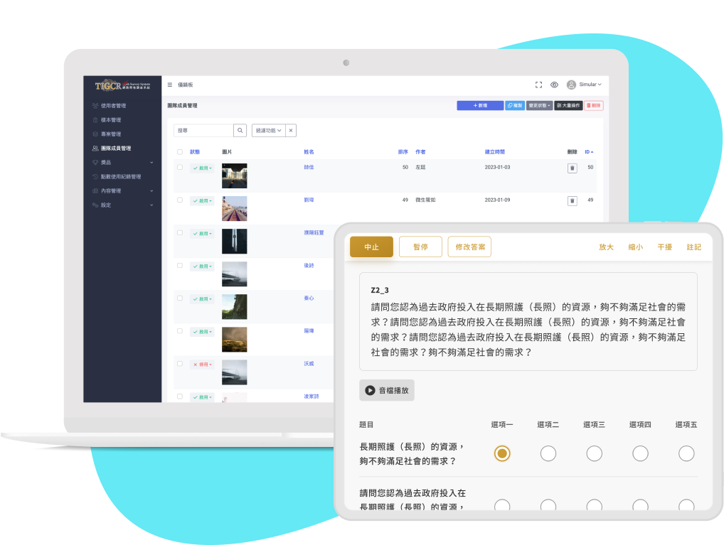 圖為大型問卷調查系統 App