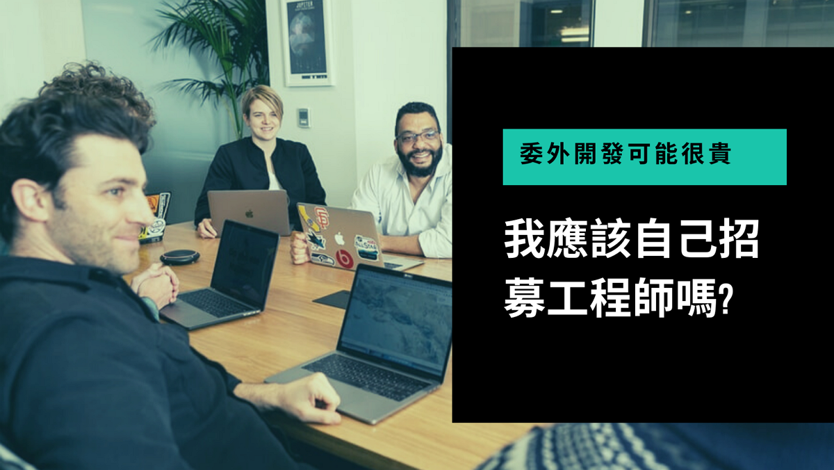 委外開發網站很貴，我應該自己招募工程師嗎？ | 夏木樂網頁設計